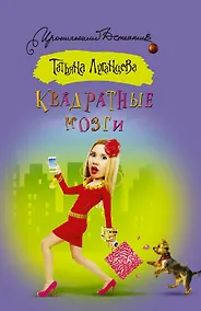 Купить Квадратные мозги — Фото №1