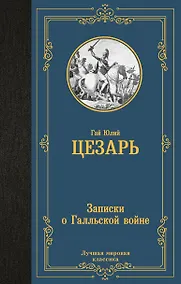 Купить Записки о Галльской войне — Фото №1