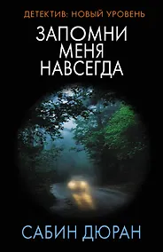 Купить Запомни меня навсегда — Фото №1