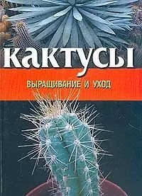 Купить Кактус: Выращивание, уход, разведение — Фото №1