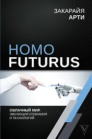 Купить Homo Futurus. Облачный Мир: эволюция сознания и технологий — Фото №1