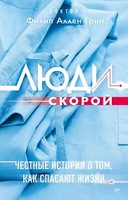 Купить Люди скорой. Честные истории о том, как спасают жизни — Фото №1