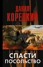 Купить Корецкий Спасти посольство — Фото №1