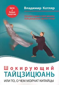 Купить Шокирующий Тайцзицюань, или То, о чем молчат китайцы — Фото №1