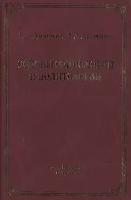 Купить Основы социологии и политологии : учебное пособие для колледжей и техникумов2-е изд — Фото №1