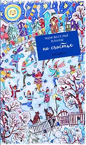 Купить Блокнот Мои веселые планы на счастье Фигуристы (128 стр) — Фото №1