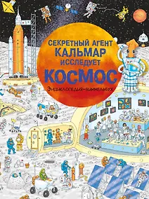 Купить Секретный агент Кальмар исследует космос — Фото №1