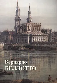 Купить Бернардо Беллотто — Фото №1