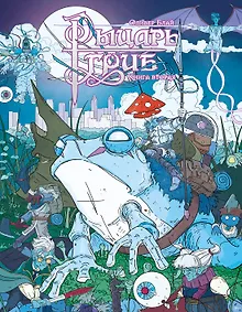 Купить Рыцарь-гриб. Книга 2 — Фото №1