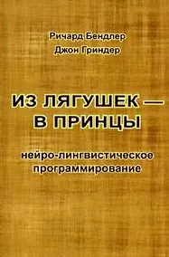 Купить Из лягушек - в принцы Нейро-лингвистическое программ. (м) Гриндер (2 вида) — Фото №1