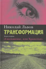 Купить Трансформация. Книга первая. Скольжение, или Хронотоп: Роман — Фото №1