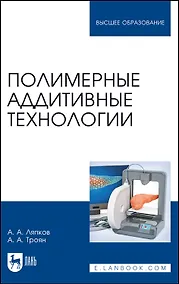 Купить Полимерные аддитивные технологии. Учебное пособие — Фото №1