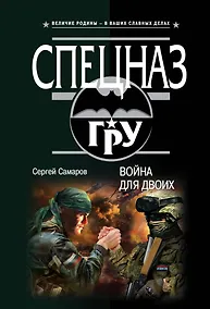 Купить Война для двоих — Фото №1