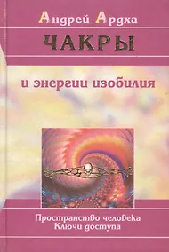 Купить Чакры и энергии изобилия — Фото №1