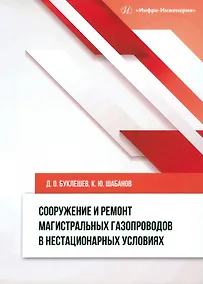 Купить Сооружение и ремонт магистральных газопроводов в нестационарных условиях — Фото №1