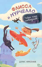 Купить Флисса и Мурчелло. Тайна мира сновидений — Фото №1