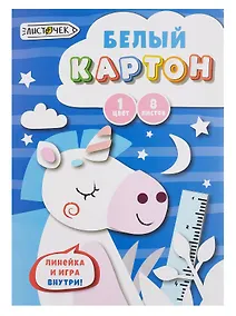 Купить Картон белый 08л А4 "Волшебный единорог" немелованный, в папке — Фото №1