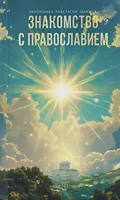 Купить Знакомство с православием — Фото №1