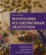 Купить Фантазии из шелковых ленточек: Картины, одежда, аксессуары — Фото №1