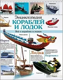 Купить ЭНЦИКЛОПЕДИЯ КОРАБЛЕЙ И ЛОДОК наша — Фото №1