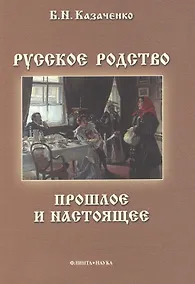 Купить Русское родство Прошлое и настоящее (3 изд) (м) Казаченко — Фото №1