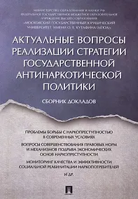 Купить Актуальные вопросы реализации стратегии государственной антинаркотической политики. Сборник докладов — Фото №1