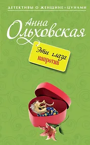 Купить Эти глаза напротив : роман — Фото №1