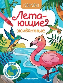 Купить Летающие животные: книжка-раскраска — Фото №1