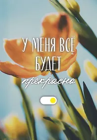 Купить Ежедневник недат. А5 72л "У меня все будет прекрасно" — Фото №1