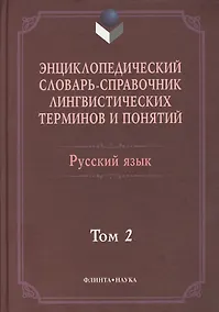 Купить Энциклопедический словарь-справочник лингвист. терминов т.2 (Тихонов) — Фото №1