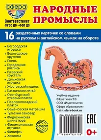 Купить Народные промыслы. 16 раздаточных карточек с текстом на обороте (на русском и английском языках) — Фото №1