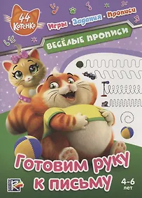 Купить 44 котенка. Готовим руку к письму. Веселые прописи. 4-6 лет — Фото №1