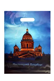 Купить Пакет упаковочный "Мистический Петербург. Исаакивский собор и молния" 30*40, выруб.ручка, Чайка, п/э — Фото №1