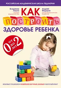 Купить Как построить здоровье ребенка от 0 до 2 лет — Фото №1