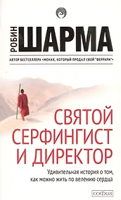 Купить Святой, серфингист и директор — Фото №1