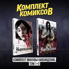 Купить Наваждение. Том 1, 2 (комплект) (Obsession). Манхва — Фото №1