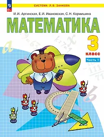 Купить Математика. 3 класс. Учебное пособие. В двух частях. Часть 1 — Фото №1