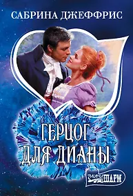 Купить Герцог для Дианы — Фото №1