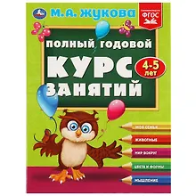 Купить Полный годовой курс занятий: 4-5 лет — Фото №1