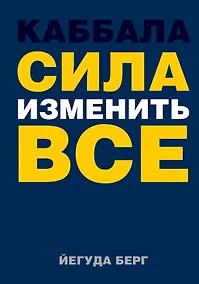 Купить Каббала : сила изменить все — Фото №1