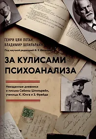 Купить За кулисами психоанализа. Неизданные дневники и письма Сабины Шпильрейн, ученицы К. Юнга и З. Фрейда — Фото №1