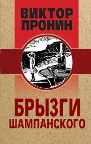 Купить Брызги шампанского — Фото №1