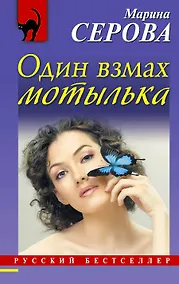 Купить Один взмах мотылька : роман — Фото №1