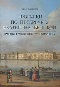 Купить Прогулки по Петербургу Екатерины Великой. Записки французского путешественника — Фото №1
