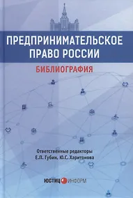 Купить Предпринимательское право России. Библиография. Учебно-методическое пособие — Фото №1