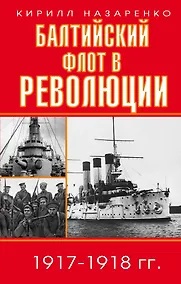 Купить Балтийский флот в революции 1917-1918 гг. — Фото №1