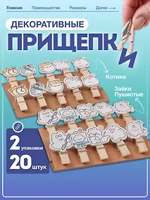 Купить НаборПрищепки декоративные с веревкой 10 шт. Пушистые зайки (11-22132-01) (упаковка)+Прищепки декоративные с веревкой Котики (10шт) (11-22535-7982) (упаковка) — Фото №1