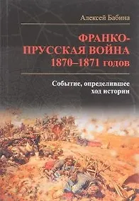 Купить Франко­прусская война 1870-1871 годов. Событие, определившее ход истории — Фото №1