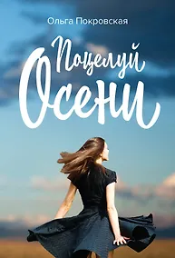Купить Поцелуй осени — Фото №1