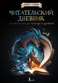 Купить Читательский дневник со шпаргалками для пересказа и изложений для средней и старшей школы — Фото №1